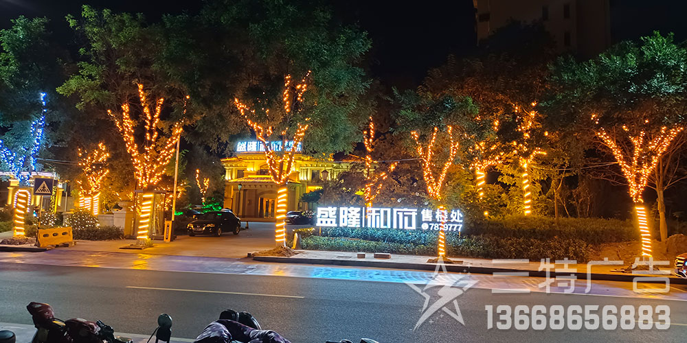 盛隆和府亮化工程 轮播图1