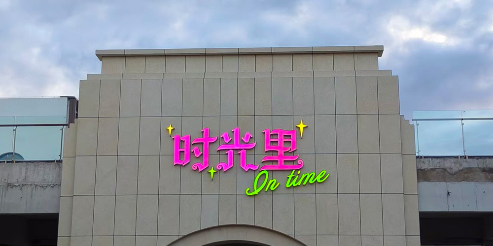 发光字工程 轮播图1