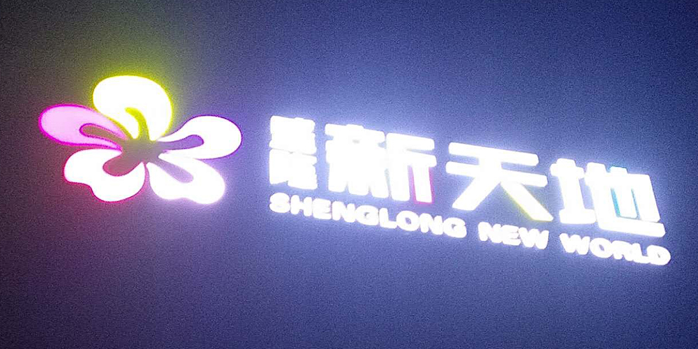 发光字工程 轮播图2