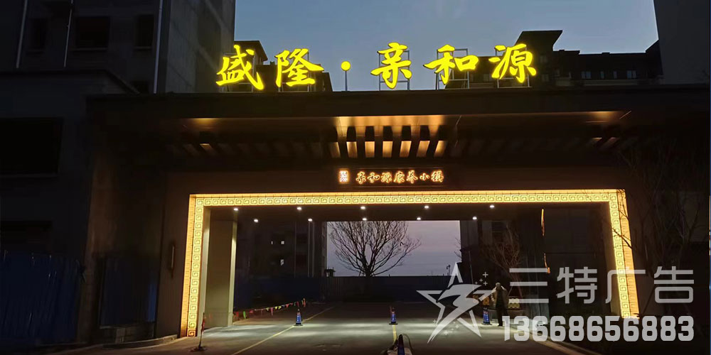 盛隆亲和源康养小镇入口亮化工程 轮播图1