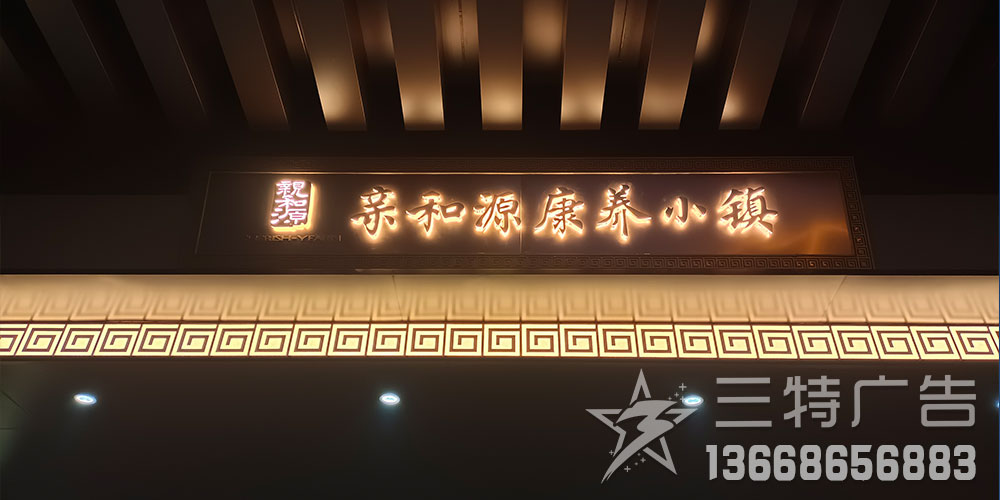盛隆亲和源康养小镇入口亮化工程 轮播图2